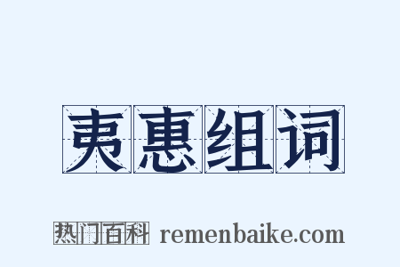 夷惠组词是什么意思的图片